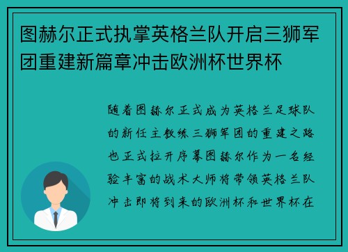 图赫尔正式执掌英格兰队开启三狮军团重建新篇章冲击欧洲杯世界杯