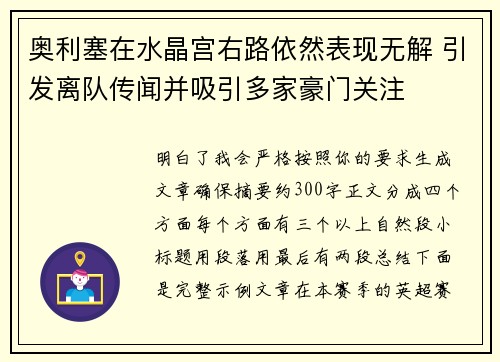 奥利塞在水晶宫右路依然表现无解 引发离队传闻并吸引多家豪门关注