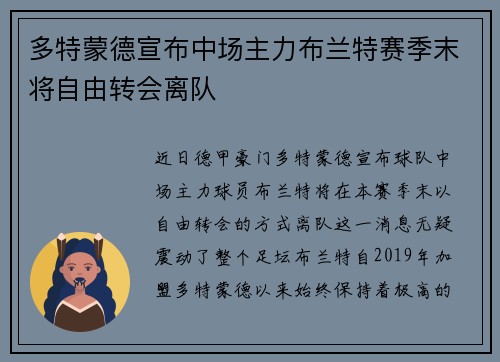 多特蒙德宣布中场主力布兰特赛季末将自由转会离队