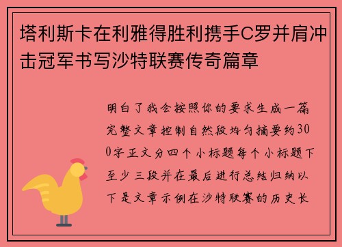 塔利斯卡在利雅得胜利携手C罗并肩冲击冠军书写沙特联赛传奇篇章 塔利斯卡在利雅得胜利携手C罗并肩冲击冠军书写沙特联赛传奇篇章