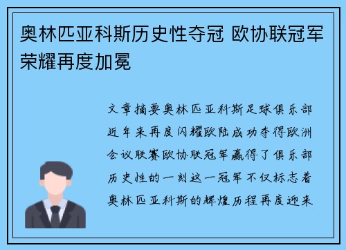 奥林匹亚科斯历史性夺冠 欧协联冠军荣耀再度加冕