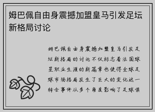 姆巴佩自由身震撼加盟皇马引发足坛新格局讨论