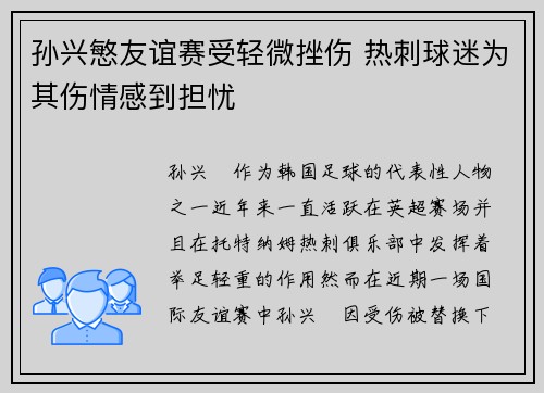 孙兴慜友谊赛受轻微挫伤 热刺球迷为其伤情感到担忧