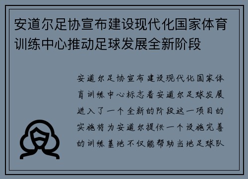 安道尔足协宣布建设现代化国家体育训练中心推动足球发展全新阶段