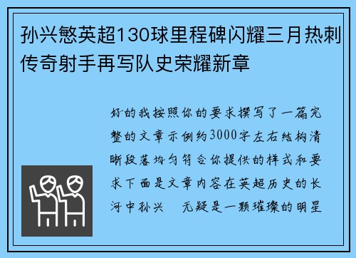 孙兴慜英超130球里程碑闪耀三月热刺传奇射手再写队史荣耀新章