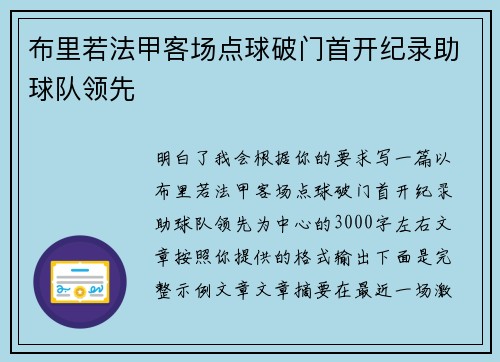 布里若法甲客场点球破门首开纪录助球队领先