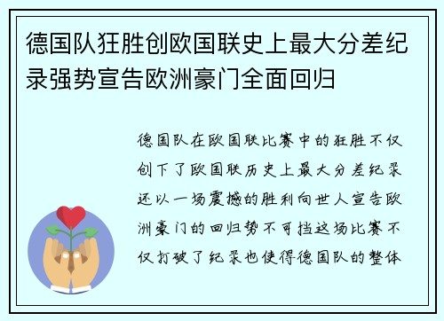 德国队狂胜创欧国联史上最大分差纪录强势宣告欧洲豪门全面回归