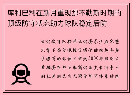 库利巴利在新月重现那不勒斯时期的顶级防守状态助力球队稳定后防