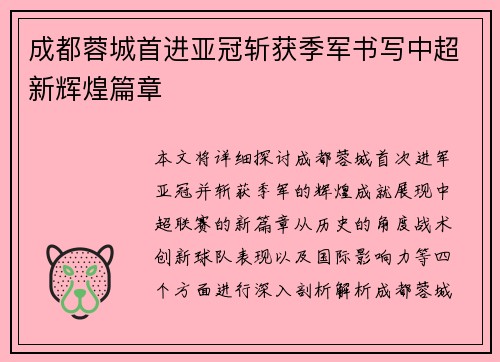 成都蓉城首进亚冠斩获季军书写中超新辉煌篇章