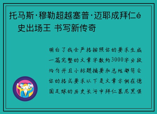 托马斯·穆勒超越塞普·迈耶成拜仁队史出场王 书写新传奇