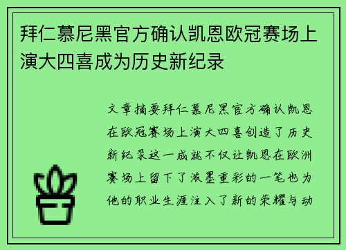 拜仁慕尼黑官方确认凯恩欧冠赛场上演大四喜成为历史新纪录