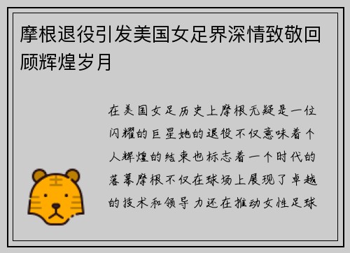 摩根退役引发美国女足界深情致敬回顾辉煌岁月