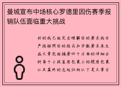 曼城宣布中场核心罗德里因伤赛季报销队伍面临重大挑战