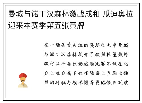 曼城与诺丁汉森林激战成和 瓜迪奥拉迎来本赛季第五张黄牌