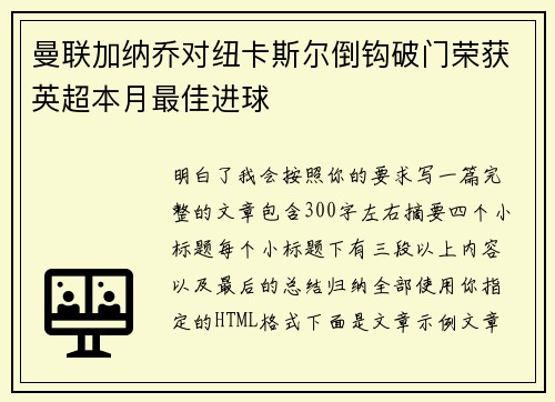曼联加纳乔对纽卡斯尔倒钩破门荣获英超本月最佳进球