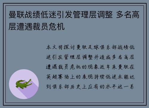 曼联战绩低迷引发管理层调整 多名高层遭遇裁员危机