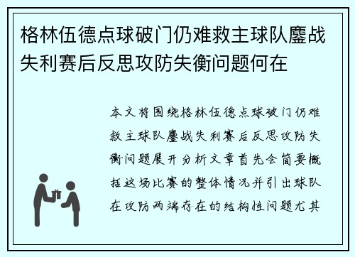 格林伍德点球破门仍难救主球队鏖战失利赛后反思攻防失衡问题何在