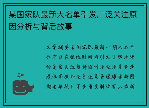某国家队最新大名单引发广泛关注原因分析与背后故事