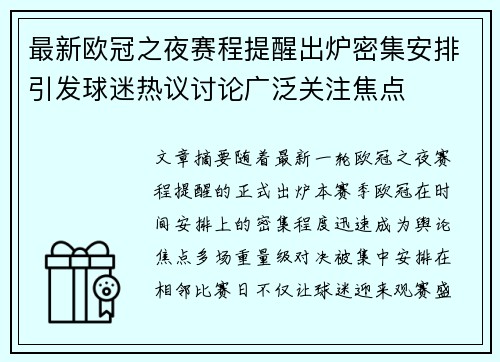 最新欧冠之夜赛程提醒出炉密集安排引发球迷热议讨论广泛关注焦点