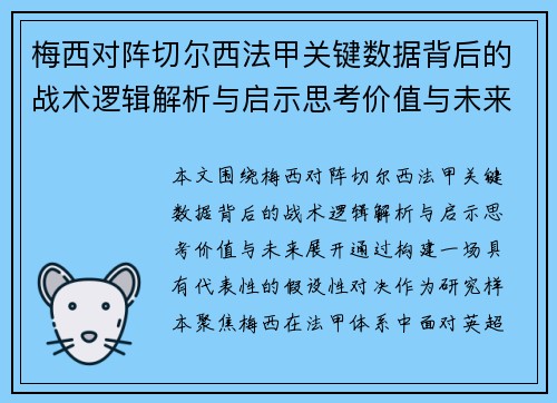 梅西对阵切尔西法甲关键数据背后的战术逻辑解析与启示思考价值与未来 梅西对阵切尔西法甲关键数据背后的战术逻辑解析与启示思考价值与未来