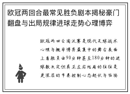 欧冠两回合最常见胜负剧本揭秘豪门翻盘与出局规律进球走势心理博弈 欧冠两回合最常见胜负剧本揭秘豪门翻盘与出局规律进球走势心理博弈