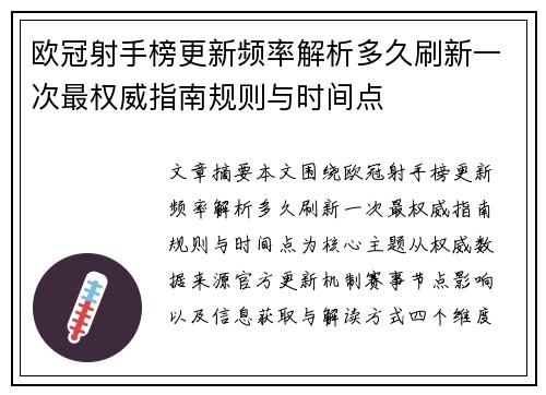 欧冠射手榜更新频率解析多久刷新一次最权威指南规则与时间点 欧冠射手榜更新频率解析多久刷新一次最权威指南规则与时间点