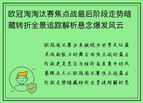 欧冠淘淘汰赛焦点战最后阶段走势暗藏转折全景追踪解析悬念爆发风云