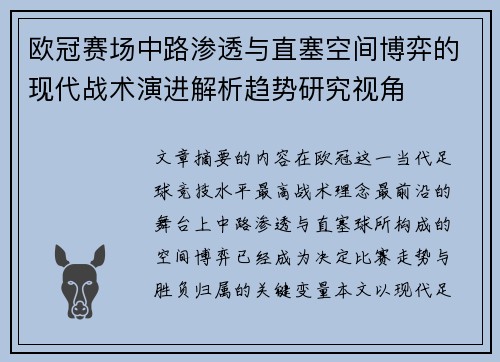欧冠赛场中路渗透与直塞空间博弈的现代战术演进解析趋势研究视角 欧冠赛场中路渗透与直塞空间博弈的现代战术演进解析趋势研究视角