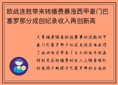 欧战连胜带来转播费暴涨西甲豪门巴塞罗那分成创纪录收入再创新高 欧战连胜带来转播费暴涨西甲豪门巴塞罗那分成创纪录收入再创新高