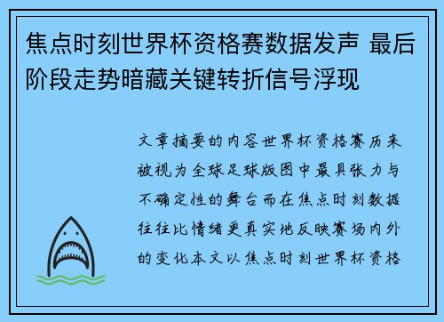 焦点时刻世界杯资格赛数据发声 最后阶段走势暗藏关键转折信号浮现 焦点时刻世界杯资格赛数据发声 最后阶段走势暗藏关键转折信号浮现