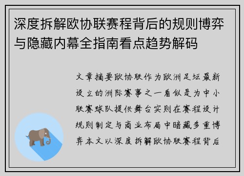 深度拆解欧协联赛程背后的规则博弈与隐藏内幕全指南看点趋势解码 深度拆解欧协联赛程背后的规则博弈与隐藏内幕全指南看点趋势解码