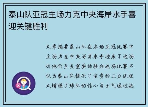 泰山队亚冠主场力克中央海岸水手喜迎关键胜利 泰山队亚冠主场力克中央海岸水手喜迎关键胜利