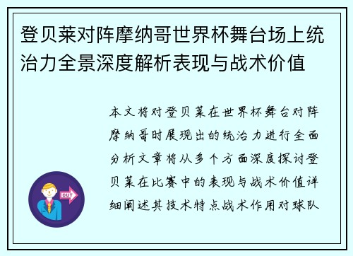 登贝莱对阵摩纳哥世界杯舞台场上统治力全景深度解析表现与战术价值 登贝莱对阵摩纳哥世界杯舞台场上统治力全景深度解析表现与战术价值