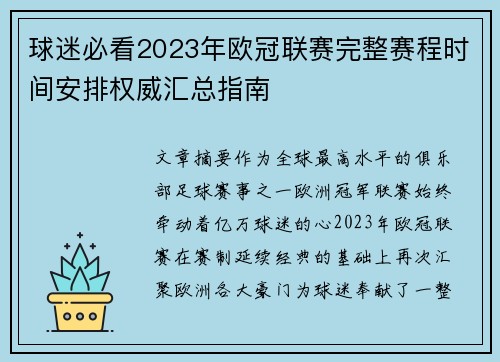 球迷必看2023年欧冠联赛完整赛程时间安排权威汇总指南