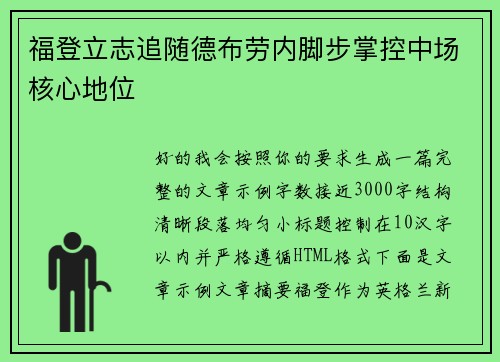 福登立志追随德布劳内脚步掌控中场核心地位