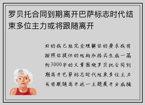 罗贝托合同到期离开巴萨标志时代结束多位主力或将跟随离开