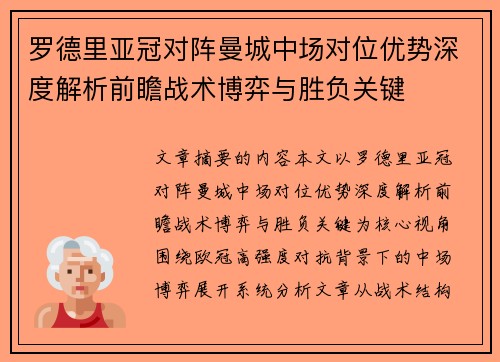 罗德里亚冠对阵曼城中场对位优势深度解析前瞻战术博弈与胜负关键