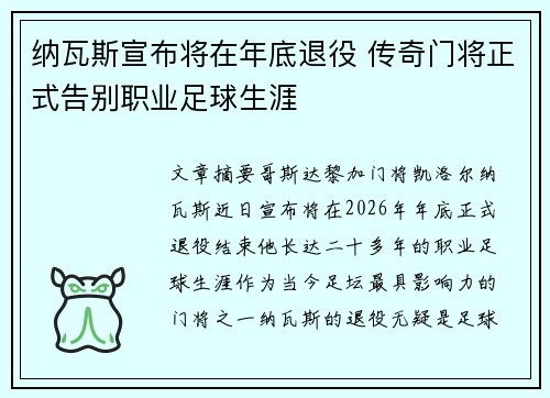 纳瓦斯宣布将在年底退役 传奇门将正式告别职业足球生涯 纳瓦斯宣布将在年底退役 传奇门将正式告别职业足球生涯