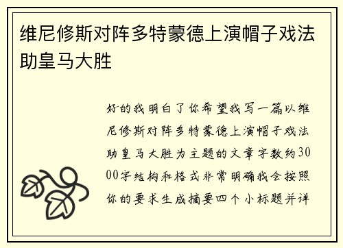 维尼修斯对阵多特蒙德上演帽子戏法助皇马大胜