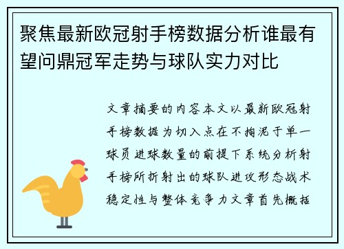 聚焦最新欧冠射手榜数据分析谁最有望问鼎冠军走势与球队实力对比