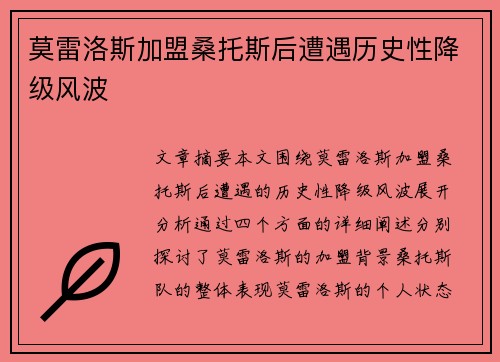 莫雷洛斯加盟桑托斯后遭遇历史性降级风波