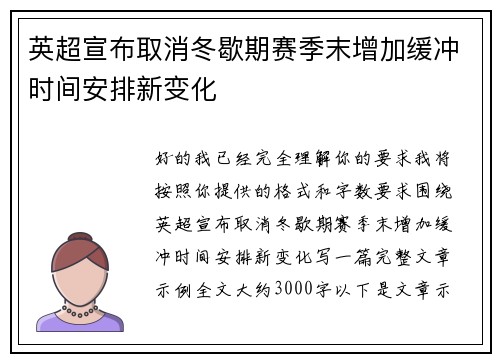 英超宣布取消冬歇期赛季末增加缓冲时间安排新变化
