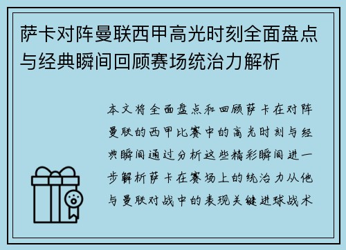 萨卡对阵曼联西甲高光时刻全面盘点与经典瞬间回顾赛场统治力解析