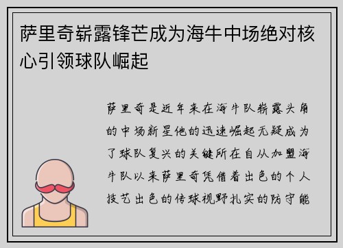 萨里奇崭露锋芒成为海牛中场绝对核心引领球队崛起