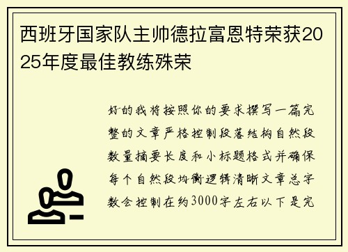 西班牙国家队主帅德拉富恩特荣获2025年度最佳教练殊荣