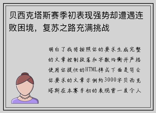 贝西克塔斯赛季初表现强势却遭遇连败困境，复苏之路充满挑战