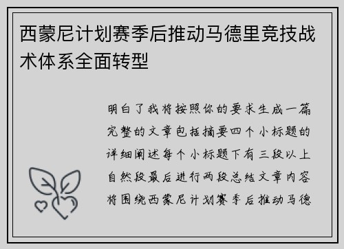 西蒙尼计划赛季后推动马德里竞技战术体系全面转型