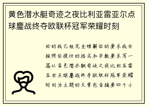 黄色潜水艇奇迹之夜比利亚雷亚尔点球鏖战终夺欧联杯冠军荣耀时刻