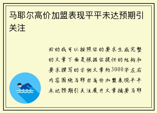 马耶尔高价加盟表现平平未达预期引关注