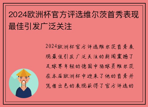 2024欧洲杯官方评选维尔茨首秀表现最佳引发广泛关注
